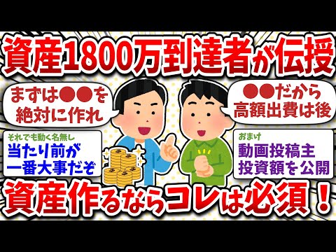 資産1800万到達した!やってきたこと全部共有すっぞw