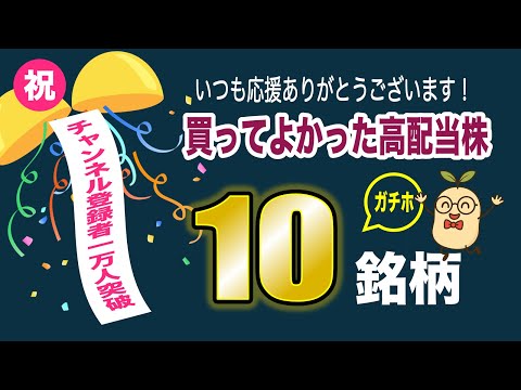 【祝1万人突破】買ってよかった高配当株10銘柄を実名公開!実績データで徹底解説!