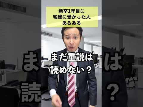 新卒で宅建に受かった人あるある