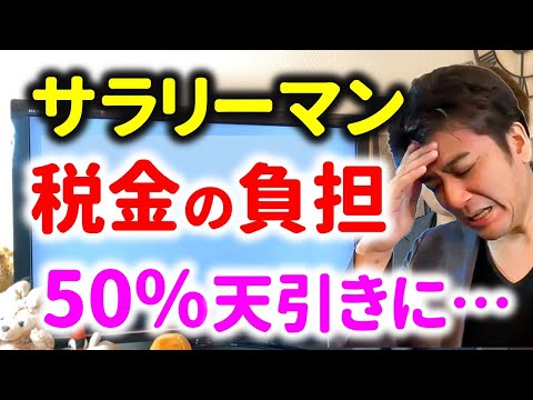 【ヤバイ】サラリーマンの税負担が爆増中。逃れる方法は？2023年に税金と保険の負担が50%に…