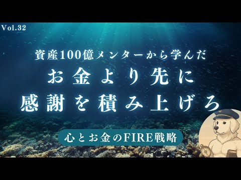 【サイドFIRE】リタイアしたいなら「お金より先に感謝」を積み上げるべき理由#32
