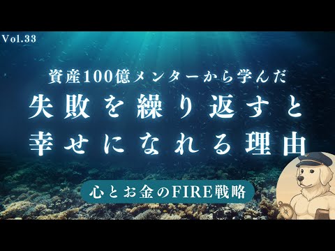 【サイドFIRE】失敗を繰り返すと幸せになれる理由#33