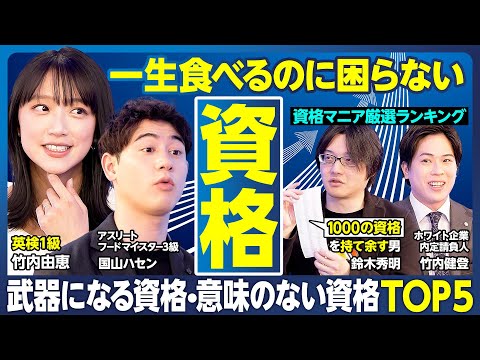 資格TOP5／一生食いっぱぐれない／一目置かれる／ビジネス力アップ／就活生が取るべき資格／意味のない資格／資格選び「3つのポイント」／勉強を始める前に「リスクとメリット」を知ろう【ランキング超分析】