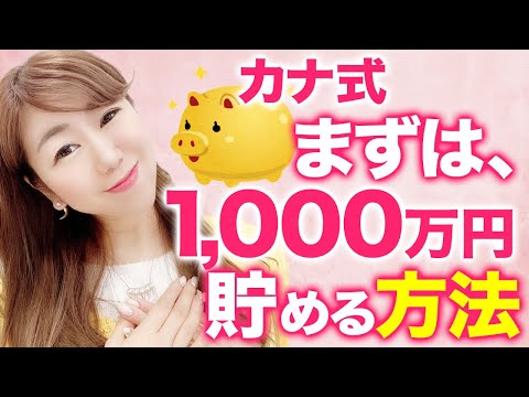 【カナ式 お金の学校】最速で資産 1,000万円を貯める方法。