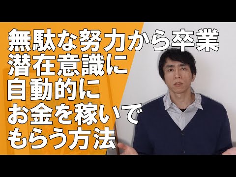 潜在意識に自動的にお金の苦しみを解決してもらう方法
