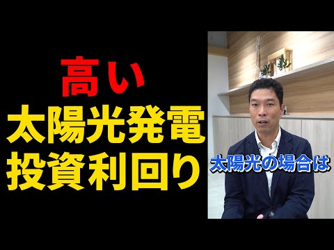 【利回り10％】太陽光発電投資の利回りが高い理由とは？　#shorts