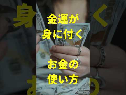 金運が身に付く「お金の使い方」 #お金を増やす　#お金を生み出す　＃お金に恵まれる