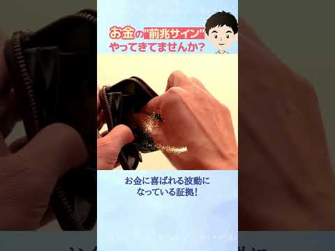 お金の神様に愛される人が感じられる前兆サイン5選！#shorts