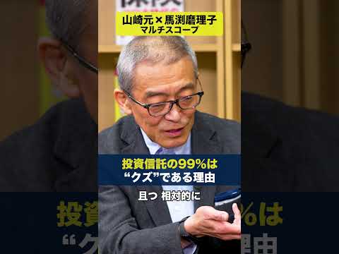 投資信託の99%はクズである理由【山崎元×馬渕磨理子】マルチスコープ #投資信託 #山崎元 #馬渕磨理子 #ダイヤモンド社