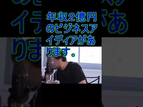 年収２億円のビジネスアイディアがあります。【2021/6/20配信切り抜き】 【ひろゆき】#Shorts