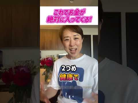 これでお金が絶対に入ってくる！