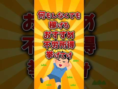 【2chお金スレ】お前らおすすめの不労所得を挙げていけww【2ch有益スレ】
