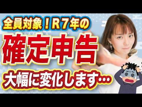 【速報】2025年の確定申告も「全員」対象の「大幅変更」あります…