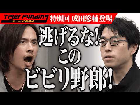 成田悠輔の志願にざわつくスタジオ｡世界から｢お金｣はなくなる｡稼ぐより踊れ！【成田 悠輔】[695人目]令和の虎 Tiger Funding特別編【FULL】