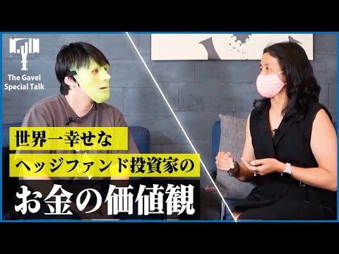 【Gavelトーク#1】”本当に幸せなお金の稼ぎ方”を世界で活躍するヘッジファンド投資家が語る！＜まりーさん対談①＞