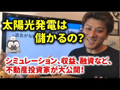 太陽光発電って儲かるの？不動産投資家が収益やシミュレーションや融資などぶっちゃけます！