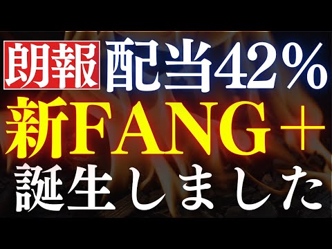 【朗報】配当42％！FANG＋で高配当投資信託が誕生…！1億円の老後資金を築け