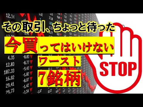 【資産運用】今は買うな！コロナ禍でのワースト7銘柄一挙公開