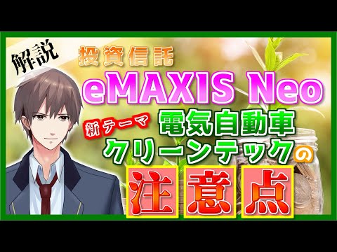 【必見】投資信託「eMAXIS Neo」新テーマを徹底解説！分析してみて気づいた注意点も…【電気自動車/クリーンテック】