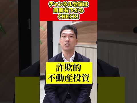 不動産投資の詐欺でカモにされないためには？　#shorts