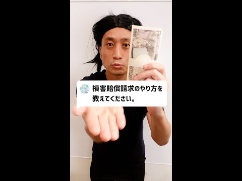 Q：損害賠償請求のやり方を教えてください。#Shorts