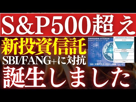 【2026年】S&P500を超える投資信託、誕生しました…！FANG+に対抗＆SBI証券次世代テクノロジー