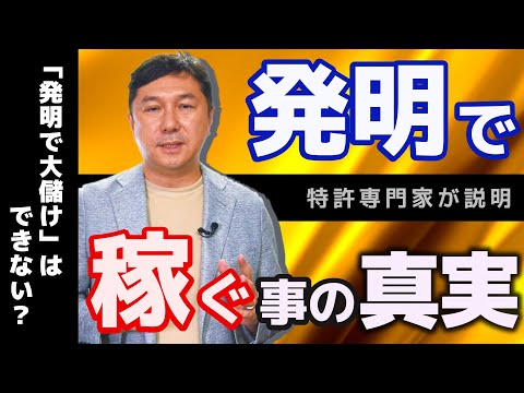 「発明で稼ぐ」 本当の方法