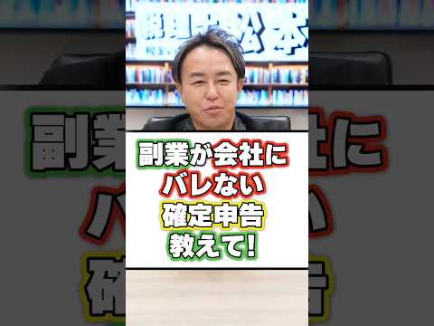 会社にバレずに副業するなら、確定申告のココに気をつけて！ #shorts #税理士  #確定申告