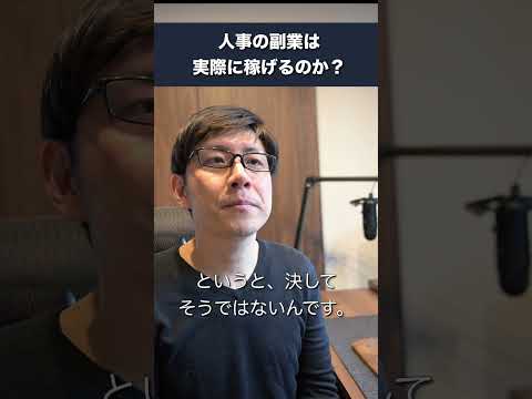 人事の副業は稼げるのか？