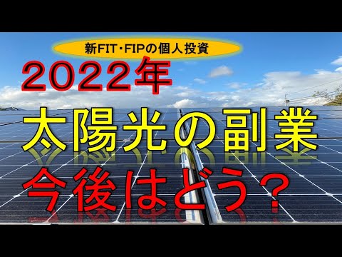 2022年を迎えて新FIPやFITへの移行の下で個人の不労収入の典型の副業だった太陽光投資は今後どうなってゆくのかのお話です。
