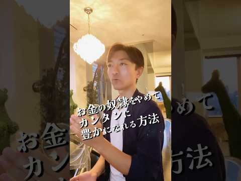 お金の奴隷をやめて、豊かになるには？