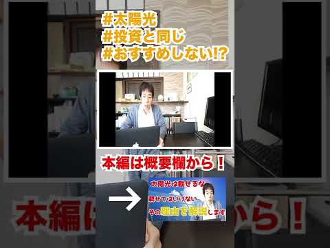 【性能】太陽光は何故オススメしないのか？ #shorts