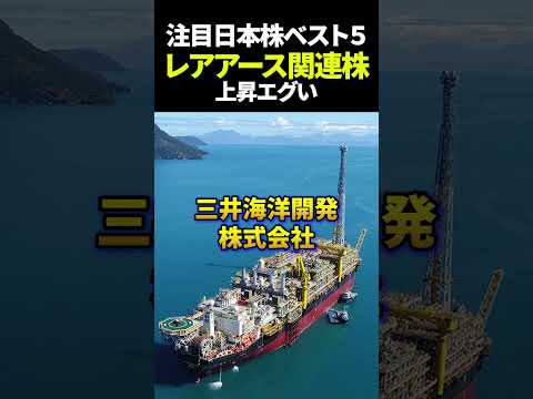 注目レアアース日本株ベスト5#資産運用 #お金 #日本株