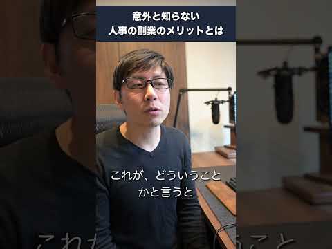 人事の副業のメリットとは？