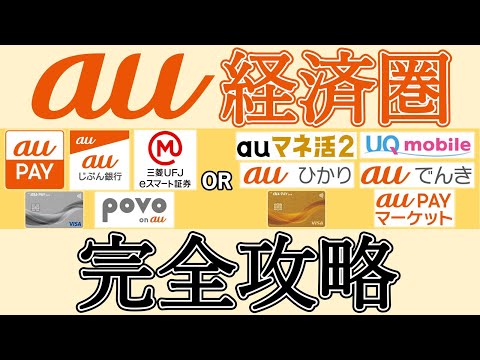 au経済圏完全攻略ガイド｜ライトユーザー・ヘビーユーザー別でサービス徹底解説