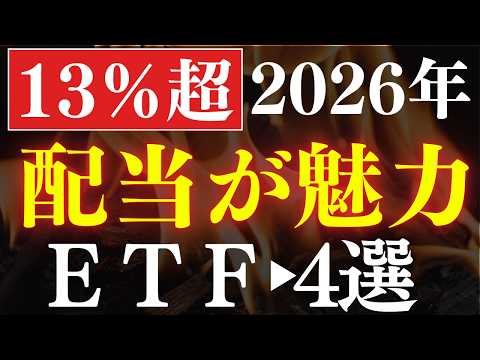 【配当13％】2026年・配当金生活におすすめ新ETF・4選～日経平均よりも強い～