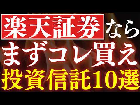楽天証券ならコレを買え！新NISAおすすめ投資信託・10選！年代別の投資戦略・20代～50代対応