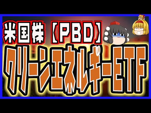 【米国株】インベ グローバルクリーンエネルギー ETF【PBD】バイデン銘柄。SBI証券で購入可能