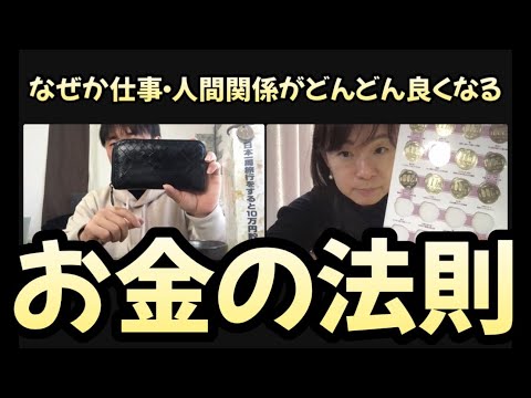 なぜか仕事・人間関係がどんどん良くなる【お金の法則】
