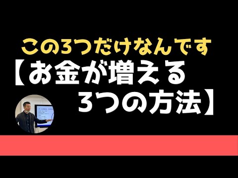 【お金が増える3つの方法】これを理解すればお金増やせる。メカニズムかんたん解説
