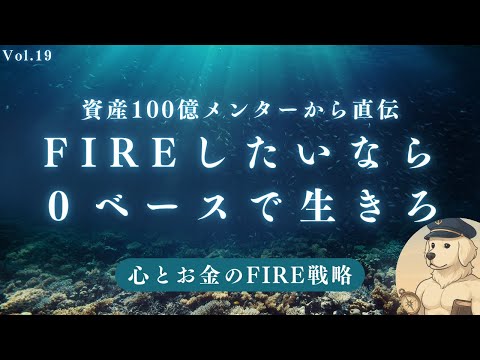 【サイドFIRE】リタイアしたいなら0ベースで生きよ#19