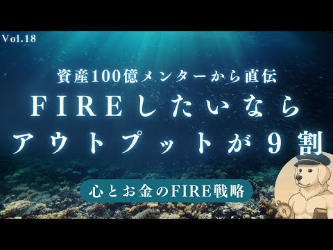 【サイドFIRE】リタイアするならアウトプット９割にしよう#18