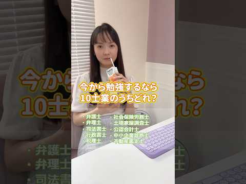 今から勉強するならどの士業資格取る？ #shorts #行政書士