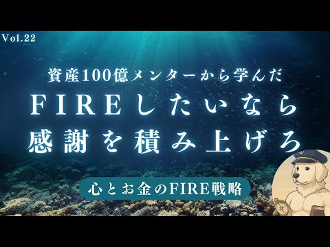 【サイドFIRE】感謝の資産を積み上げるべき理由#22