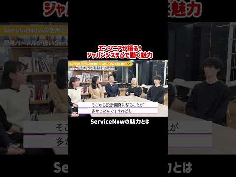【ジャパンシステム株式会社】ServiceNowの魅力とは #shorts
