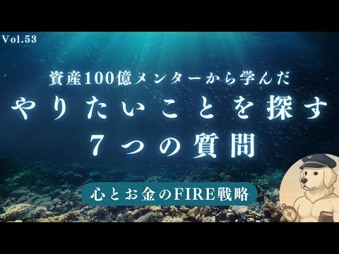 【サイドFIRE】やりたいことを見つける「７つの評価基準」とは？#53
