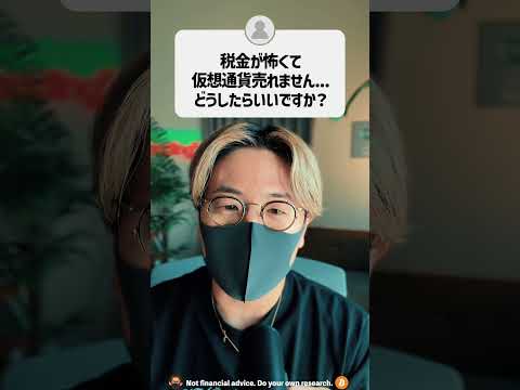 税金が怖くて仮想通貨が売れません。どうしたらいい？ #shorts