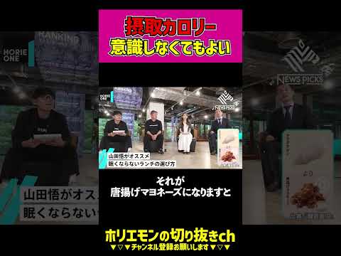 【ホリエモン】摂取カロリーは意識しなくてもよい⁉