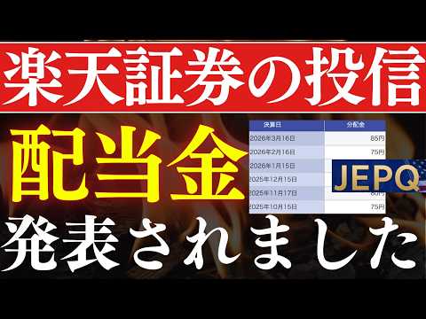 【配当8.8％】朗報！楽天証券の投資信託、配当金が発表された…！JEPQ・SCHDがスゴイ！