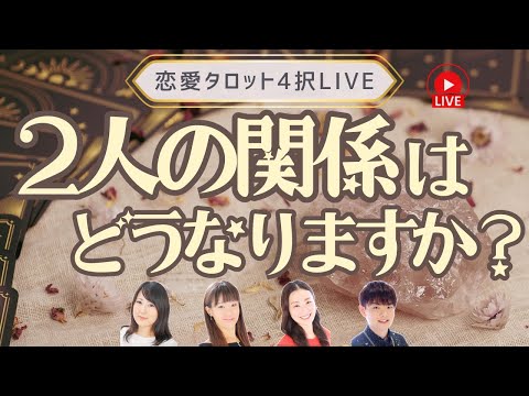 【恋愛タロット4択】私達これからどうなっちゃうの⁉️